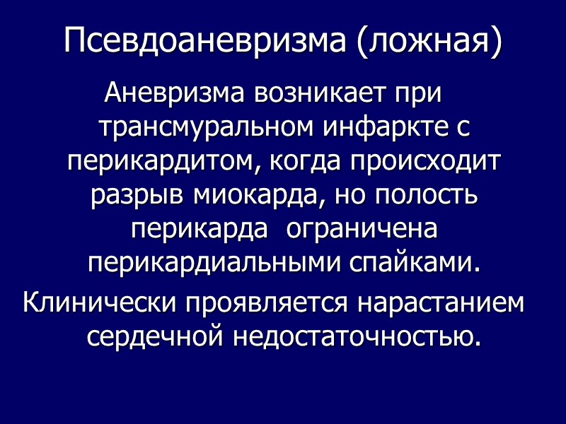 Псевдоаневризма (ложная) Аневризма возникает при трансмуральном инфаркте с перикардитом, когда происходит разрыв миокарда, но Псевдоаневризма (ложная) Аневризма возникает при трансмуральном инфаркте с перикардитом, когда происходит разрыв миокарда, но